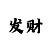 分分快3对子出号规律